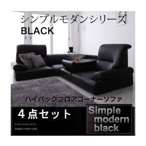 シンプルモダンシリーズ BLACK ハイバックフロアコーナーソファ 4点セット フロアソファー コーナーソファー ローソファー L字 l字 040103900 | 