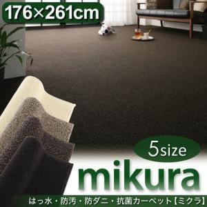 撥水・防汚・防ダニ・抗菌カーペット mikura ミクラ (江戸間3帖サイズ・176×261cm) 絨毯マット リビングラグ ダイニングラグ  040104044 | 
