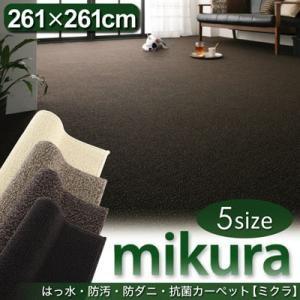 撥水・防汚・防ダニ・抗菌カーペット mikura ミクラ (江戸間4.5帖サイズ・261×261cm) 絨毯マット リビングラグ ダイニングラグ  040104045 | 