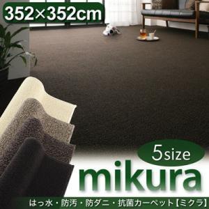 撥水・防汚・防ダニ・抗菌カーペット mikura ミクラ (江戸間8帖サイズ・352×352cm) 絨毯マット リビングラグ ダイニングラグ  040104047 | 