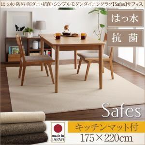 撥水・防汚・防ダニ・抗菌ダイニングラグ Safes サフィス 175×220cm 絨毯マット リビングラグ カーペット  040104121 | 