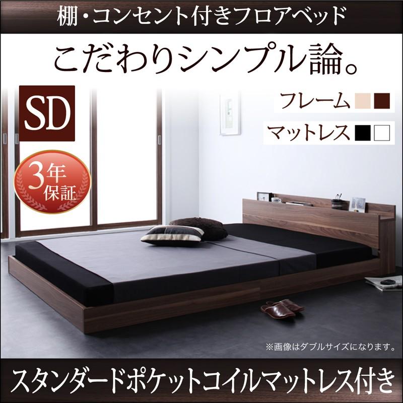 コンセント付 ローベッド フロアベッド セミダブル W.coRe ダブルコア スタンダードポケットコイルマットレス付き セミダブルベッド マット付き 040104394
