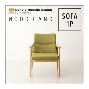天然木北欧スタイルソファダイニング ウッドランド 1人掛け単品 ダイニングソファ 一人掛けソファー 1人掛けソファー リビングダイニングソファー 040104863 | 