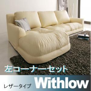 フロアコーナーカウチソファ ウィズロー レザータイプ 左コーナーセット ロータイプソファー 約幅190 コーナーソファー ローソファ L字 l字ソファー 040105032 | 