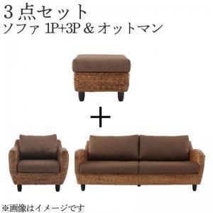 ウォーターヒヤシンスシリーズ ウィージャ オットマンCセット「1P+3P+オットマン」 アジアンテイストソファーセット オットマン付き ソファセット 040105077 | 