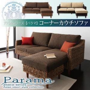 アバカシリーズ Parama パラマ コーナーカウチソファ 幅170 コーナーソファー アジアンテイスト 肘掛付きソファー カウチソファー L字 l字ソファー  040105080 | 