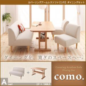 カバーリングアームレスソファ como. コモ ダイニングセット Aセット 食卓セット テーブルソファセット ダイニングテーブルセット  040105092 | 