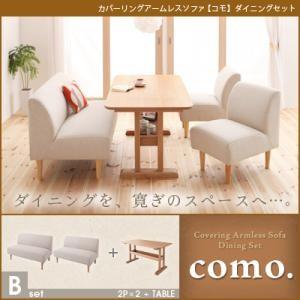 カバーリングアームレスソファ como. コモ ダイニングセット Bセット 食卓セット テーブルソファセット ダイニングテーブルセット  040105093 | 