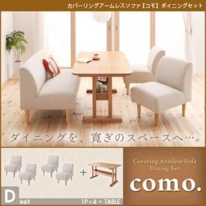 カバーリングアームレスソファ como. コモ ダイニングセット Dセット 食卓セット テーブルソファセット ダイニングテーブルセット  040105095 | 