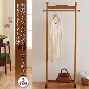 木製コートハンガーシリーズ tidy ティディ 木製パーソナルハンガー 洋服掛け 衣類掛け ポールハンガー  040106007 | 