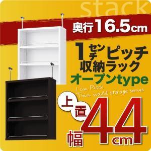 1cmピッチ収納ラック 薄型16.5cm stack スタック 上置き 幅44cm 壁面収納 上置き棚 シェルフ フリーラック オープンシェルフ  040106039 | 