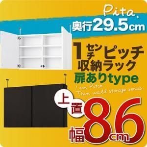 1cmピッチ収納ラック 深型29.5cm pita ピタ 上置き 幅86cm (扉ありタイプ) 壁面収納 上置き棚 突っ張り収納 突っ張り棒  040106126 | 