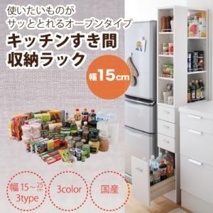 3方向から取り出せる!キッチンすき間収納ラック 幅15cm 隙間収納 スリム収納 キッチン収納  040106285 | 