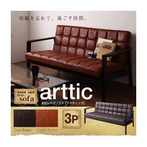 木肘レトロソファ アーティック 3P 肘掛け付きソファー アームチェアー 木肘ソファー 3人用 レトロデザイン 3人掛けソファー ソファー3人掛け 040106372 | 