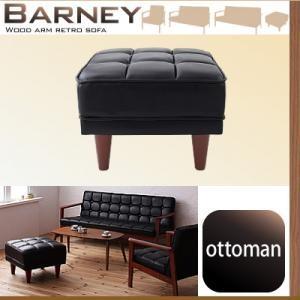 木肘レトロソファ BARNEY バーニー オットマン 足置き用オットマン 足置き台ソファー 一人掛けソファー 1人掛けソファー  040106424 | 