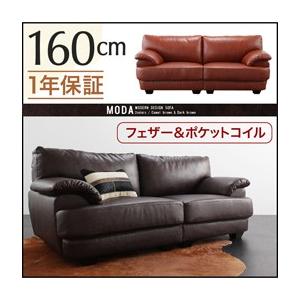フランス産フェザー入りソファ モーダ 160cm単品 レザーソファー ローソファー フロアソファー 幅160 二人掛けソファ 2人掛けソファー 合成皮革 040106447 | 