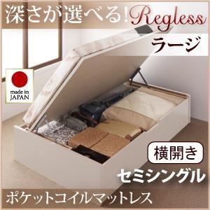 日本製 跳ね上げベッド リグレス ラージ セミシングル 横開き オリジナルポケットコイルマットレス付 ヘッドレス 収納ベッド マットレスセット セミ040106469 | 