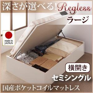 日本製 跳ね上げベッド リグレス ラージ セミシングル 横開き 国産ポケットコイルマットレス付 ヘッドレス 収納ベッド マットレスセット セミ040106475 | 