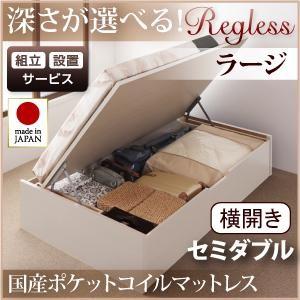 組立設置付 日本製 跳ね上げベッド リグレス ラージ セミダブル 横開き 国産ポケットコイルマットレス付 ヘッドレス 収納ベッド マットレスセット 040106480 | 