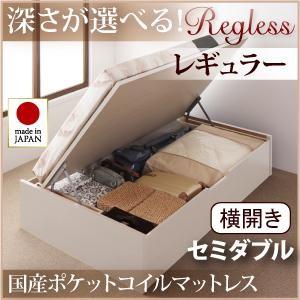 日本製 跳ね上げベッド Regless リグレス レギュラー セミダブル 横開き 国産ポケットコイルマットレス付 ヘッドレス 収納ベッド マットレスセット 040106513 | 