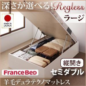 日本製 跳ね上げベッド Regless リグレス ラージ セミダブル 縦開き 羊毛デュラテクノマットレス付 ヘッドレス 収納ベッド マットレスセット 040106567 | 