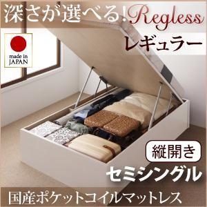 日本製 跳ね上げベッド リグレス レギュラー セミシングル 縦開き 国産ポケットコイルマットレス付 ヘッドレス 収納ベッド マットレスセット セミ040106583 | 