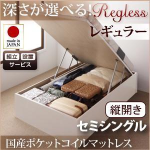 組立設置付 日本製 跳ね上げベッド Regless リグレス レギュラー セミシングル 縦開き 国産ポケットコイルマットレス付 ヘッドレス 収納ベッド セミ040106586 | 