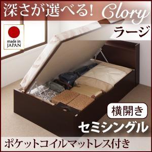 セミシングル 日本製 ガス圧 クローリー ラージ 横開き オリジナルポケットコイルマットレス付 跳ね上げベッド 収納ベッド マットレスセット セミ040106613 | 