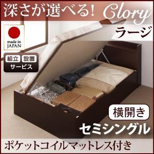 組立設置付 日本製 ガス圧 Clory クローリー ラージ セミシングル 横開き オリジナルポケットコイルマットレス付 跳ね上げベッド 収納ベッド セミ040106616 | 