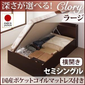 セミシングル 日本製 ガス圧 Clory クローリー ラージ 横開き 国産ポケットコイルマットレス付 跳ね上げベッド 収納ベッド マットレスセット セミ040106619 | 