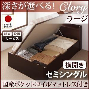 組立設置付 日本製 ガス圧 クローリー ラージ セミシングル 横開き 国産ポケットコイルマットレス付 跳ね上げベッド 収納ベッド セミ040106622 | 