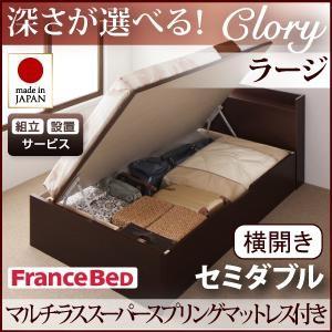 組立設置付 日本製 ガス圧 クローリー ラージ セミダブル 横開き マルチラススーパースプリングマットレス付 跳ね上げベッド 収納ベッド 040106630 | 