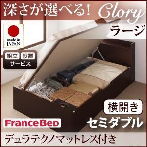 組立設置付き 日本製 ガス圧 Clory クローリー ラージ セミダブル 横開き デュラテクノマットレス付 跳ね上げベッド 収納ベッド マットレスセット 040106636 | 