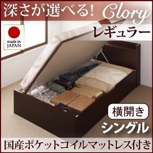 シングル 日本製 ガス圧 Clory クローリー レギュラー 横開き 国産ポケットコイルマットレス付 跳ね上げベッド 収納ベッド マットレスセット 040106656 | 