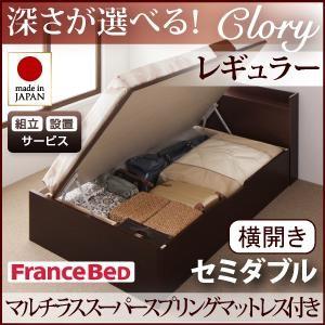 組立設置付 日本製 ガス圧 Clory クローリー レギュラー セミダブル 横開き マルチラススーパースプリングマットレス付 跳ね上げベッド 収納ベッド 040106666 | 
