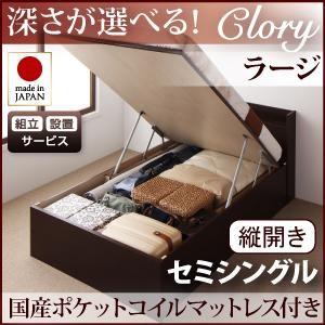 組立設置付 日本製 ガス圧 クローリー ラージ セミシングル 縦開き 国産ポケットコイルマットレス付 跳ね上げベッド 収納ベッド セミ040106694 | 