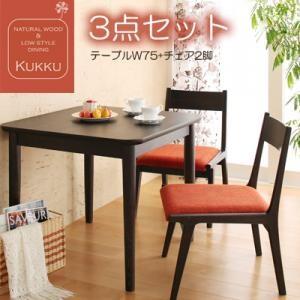 天然木ロースタイルダイニング Kukku クック ダイニング3点セット ダイニングテーブルセット ダイニングセット 040107045 | 