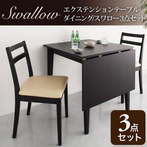 エクステンションテーブルダイニング スワロー Sサイズ 3点セット 伸縮式ダイニングテーブル チェアセット テーブルセット ダイニングセット 040107056 | 