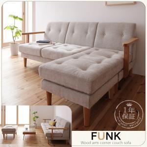 木肘コーナーカウチソファ FUNK ファンク 約幅170 2人掛け 3人掛け 布張り 北欧テイスト 肘掛け付きソファー コーナーソファー L字 l字ソファー 040107378 | 