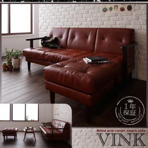 木肘コーナーカウチソファ VINK ヴィンク 約幅170 2人掛け 3人掛け レザー 北欧テイスト コーナーソファー L字 l字ソファー 合成皮革 040107379 | 