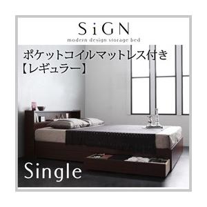 収納ベッド シングル 棚付き コンセント付き Sign サイン ポケットコイルマットレス:レギュラー付き 引出しマットレスセット  040107551 | 