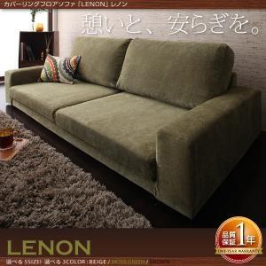 カバーリングフロアソファ レノン 2.5P+オットマンSET フロアソファー ロータイプソファー コーナーソファ オットマン付き ローソファ 2.5人掛け 040107815 | 