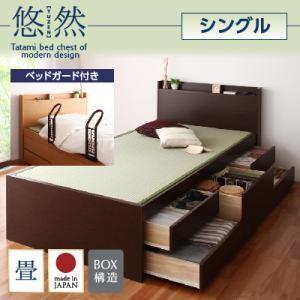 チェストベッド シングル 畳ベッド 収納ベッド 悠然 ゆうぜん フレームのみ ベッドガード付き 引出し収納付きベッド シングルベッド  040108013 | 