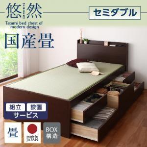 組立設置付き チェストベッド 畳ベッド セミダブル 収納ベッド 悠然 ゆうぜん フレームのみ 国産畳 引出し収納付きベッド セミダブルベッド  040108024 | 
