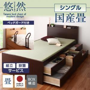 組立設置付き チェストベッド 畳ベッド シングル 収納ベッド 悠然 ゆうぜん フレームのみ 国産畳 ベッドガード付き 引出し 040108025 | 