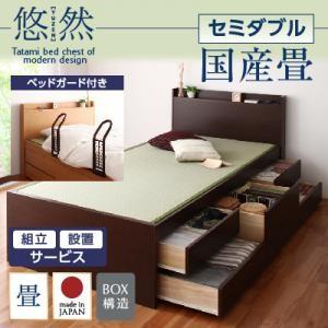 組立設置付き チェストベッド 畳ベッド セミダブル 収納ベッド 悠然 ゆうぜん フレームのみ 国産畳 ベッドガード付き 引出し 040108026 | 