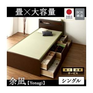 組立設置付き チェストベッド 畳ベッド 収納ベッド 余凪 よなぎ フレームのみ シングル 引出し収納付きベッド シングルベッド  040108035 | 