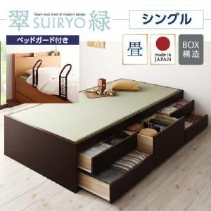 チェストベッド シングル 畳ベッド 収納ベッド 翠緑 すいりょ フレームのみ ベッドガード付き ヘッドレス ヘッドボード無しベッド  040108045 | 