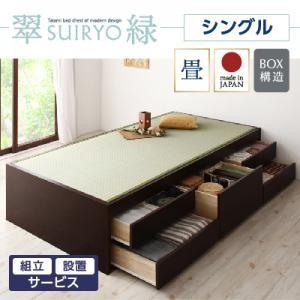 組立設置付き チェストベッド 畳ベッド 収納ベッド 翠緑 すいりょ フレームのみ シングル ヘッドレス ヘッドボード無しベッド シングルベッド  040108051 | 