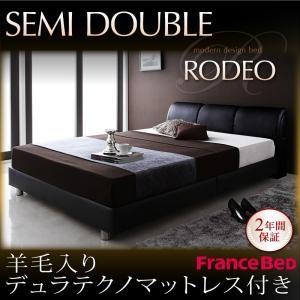 ローベッド レザーベッド セミダブル RODEO ロデオ 羊毛デュラテクノマットレス付き フロアベッド 革張りフレーム マットレスセット  040108787 | 